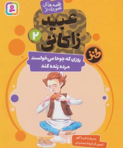 کتاب روزی که جوحا می خواست مرده زنده کند | انتشارات قدیانی