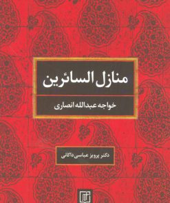 کتاب منازل السائرین | انتشارات علم