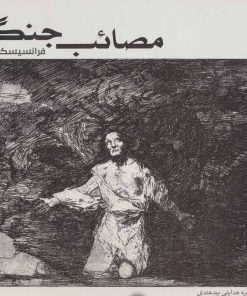 کتاب مصائب جنگ | انتشارات علمی و فرهنگی