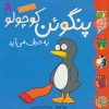 کتاب پنگوئن کوچولو به حرف می آید | انتشارات قدیانی