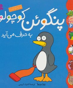 کتاب پنگوئن کوچولو به حرف می آید | انتشارات قدیانی