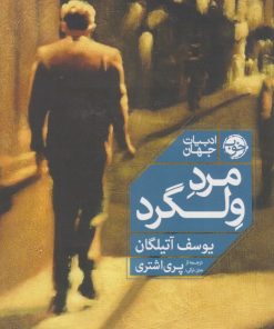 کتاب مرد ولگرد | انتشارات خوب