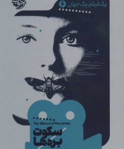 کتاب سکوت بره ها | انتشارات خوب