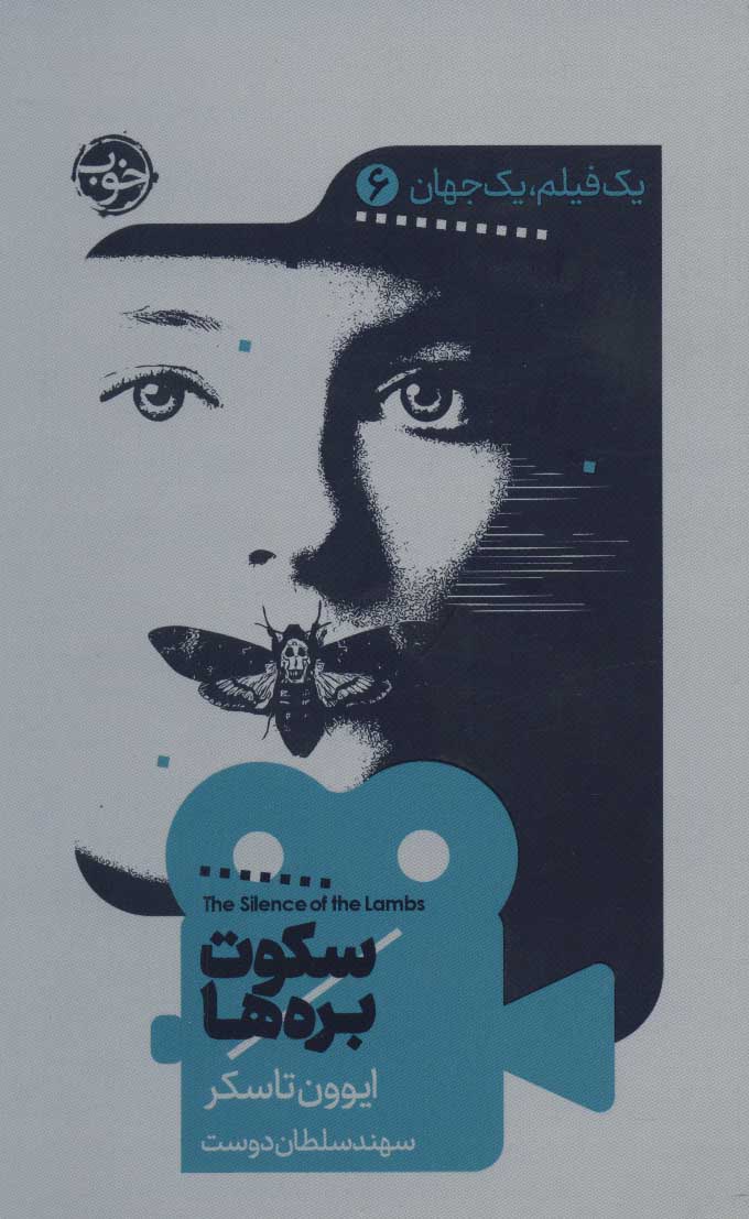 کتاب سکوت بره ها | انتشارات خوب