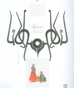 کتاب پیر چنگی | انتشارات کانون پرورش فکری کودکان و نوجوانان