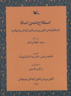 کتاب اصطلاح نامه ی اصکا | انتشارات کانون پرورش فکری کودکان و نوجوانان