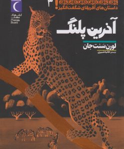 کتاب آخرین پلنگ | انتشارات محراب قلم