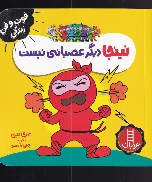 کتاب نینجا دیگر عصبانی نیست | انتشارات فنی ایران نردبان