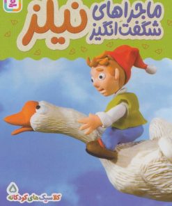 کتاب ماجراهای شگفت انگیز نیلز | انتشارات قدیانی
