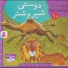 کتاب دوستی شیر و شتر | انتشارات قدیانی