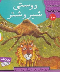 کتاب دوستی شیر و شتر | انتشارات قدیانی