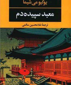 کتاب معبد سپیده دم | انتشارات نگاه