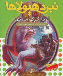 کتاب نبرد هیولاها 22 | انتشارات قدیانی