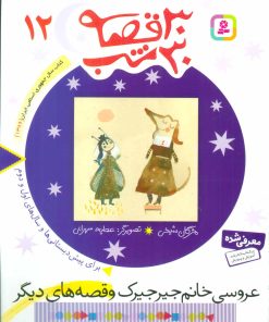 کتاب 30 قصه، 30 شب 12 | انتشارات قدیانی