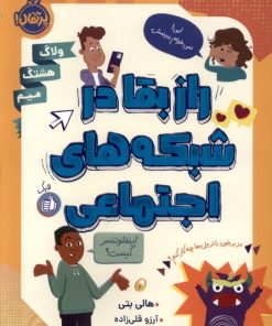کتاب راز بقا در شبکه های اجتماعی | انتشارات پرتقال