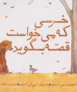 کتاب خرسی که می خواست قصه بگوید | انتشارات امیرکبیر