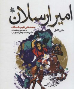 کتاب امیر ارسلان | انتشارات جامی مصدق