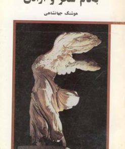 کتاب به نام سحر و آزادی | انتشارات نیلا