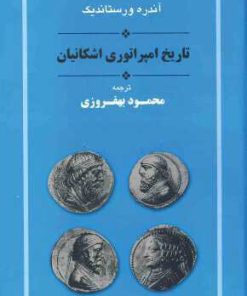 کتاب تاریخ امپراتوری اشکانیان | انتشارات جامی مصدق