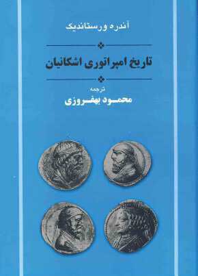 کتاب تاریخ امپراتوری اشکانیان | انتشارات جامی مصدق
