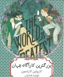 کتاب بزرگترین کارآگاه جهان | انتشارات هیرمند