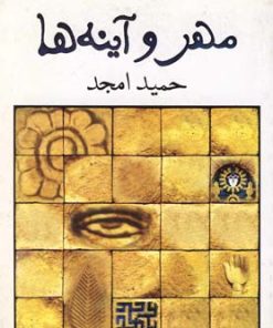 کتاب مهر و آینه ها | انتشارات نیلا