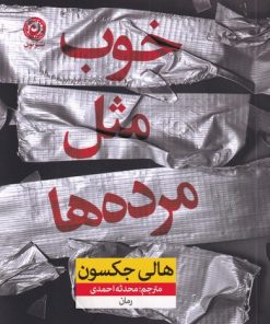 کتاب خوب مثل مرده ها | انتشارات نشر نون