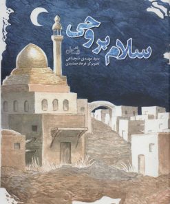 کتاب سلام بر وحی | انتشارات نیستان