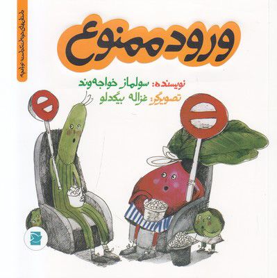 کتاب ورود ممنوع | انتشارات علمی و فرهنگی