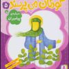 کتاب کودکان می پرسند 5 | انتشارات قدیانی