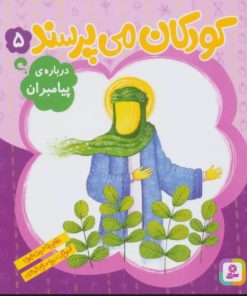 کتاب کودکان می پرسند 5 | انتشارات قدیانی