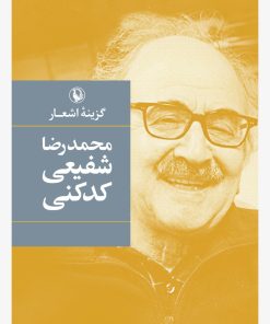 کتاب گزینه اشعار شفیعی کدکنی | انتشارات مروارید