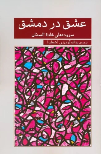 کتاب عشق در دمشق | انتشارات نشر گویا