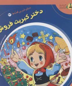 کتاب دختر کبریت فروش | انتشارات سایه گستر