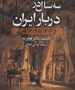 کتاب سه سال در دربار ایران | انتشارات علم