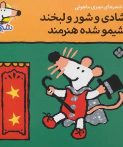 کتاب شادی و شور و لبخند شیمو شده هنرمند | انتشارات نشر پنجره