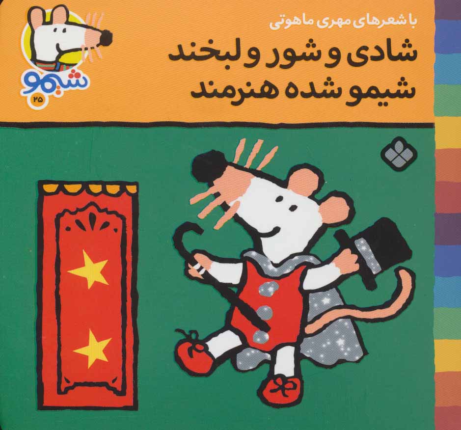 کتاب شادی و شور و لبخند شیمو شده هنرمند | انتشارات نشر پنجره