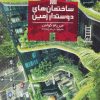 کتاب ساختمان های دوستدار زمین | انتشارات فنی ایران نردبان