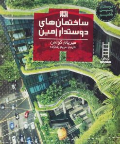 کتاب ساختمان های دوستدار زمین | انتشارات فنی ایران نردبان