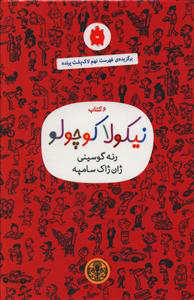 کتاب 6 کتاب نیکولا کوچولو (قرمز) | انتشارات نشر کتاب پارسه