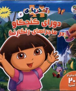 کتاب دورای کنجکاو در ماجراهای رنگارنگ (2 زبانه) | انتشارات سایه گستر