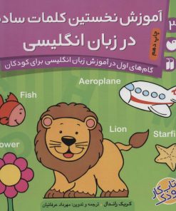 کتاب آموزش نخستین کلمات ساده در انگلیسی | انتشارات ذکر