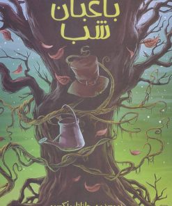 کتاب باغبان شب | انتشارات پیدایش