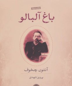 کتاب باغ آلبالو | انتشارات نشر کتاب پارسه
