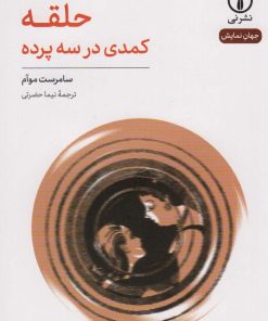 کتاب حلقه: کمدی در سه پرده | انتشارات نشر نی