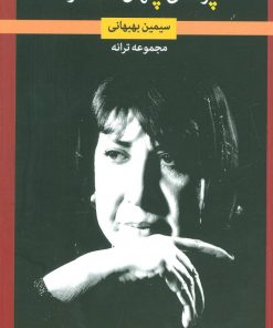 کتاب پرده ی پنهان-آشکار | انتشارات نگاه