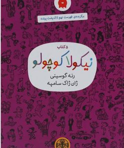 کتاب 5 کتاب نیکولا کوچولو (بنفش) | انتشارات نشر کتاب پارسه