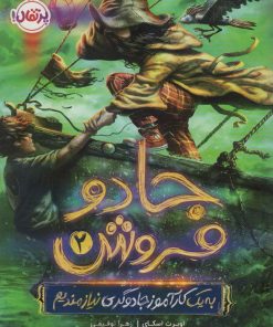 کتاب جادو فروش 2 | انتشارات پرتقال