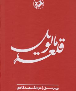 کتاب قلعه مالویل | انتشارات امیرکبیر