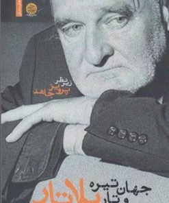 کتاب جهان تیره و تار بلاتار | انتشارات ایجاز